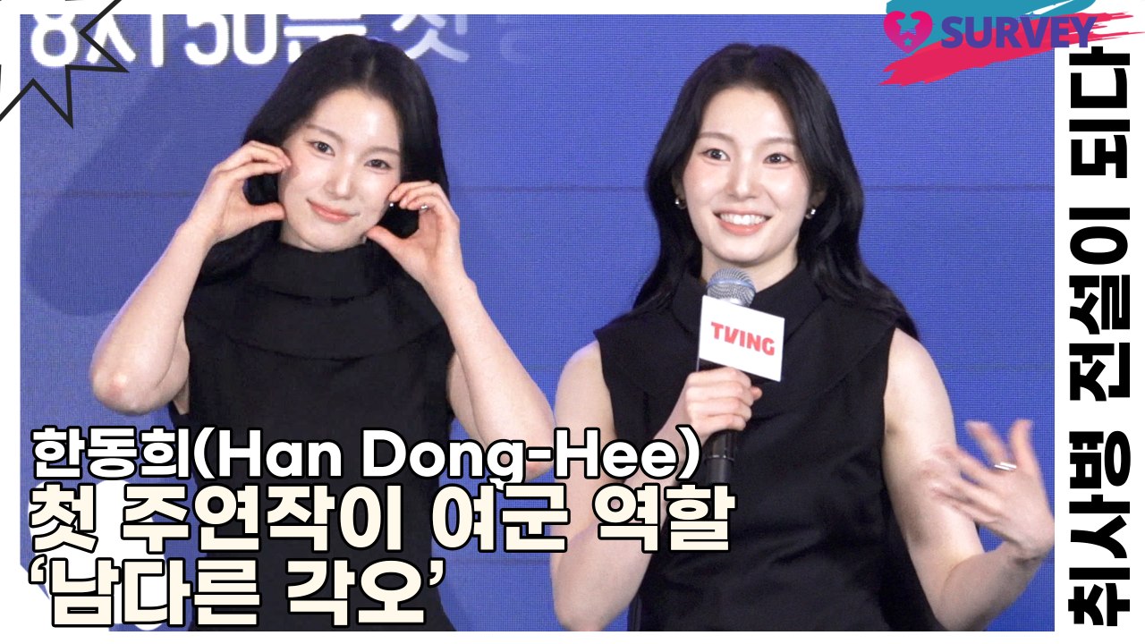 한동희(Han Dong-Hee), 첫 주연작이 여군 역할 ‘남다른 각오’(취사병 전설...