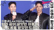 이홍내(Lee Hong-Nae), 왕과 같이 살았던 이홍내 ‘큰 도움을 받았던 드라마’(취사병 전설이 되다) [TOP영상]