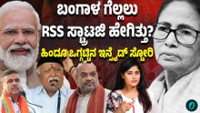 ಪಶ್ಚಿಮ ಬಂಗಾಳದಲ್ಲಿ TMC ಯನ್ನ ಸೋಲಿಸುವಲ್ಲಿ RSS ಪಾತ್ರ ಹೇಗಿತ್ತು? ಕಮಲ ಅರಳಿದ್ದು ಹೇಗೆ?