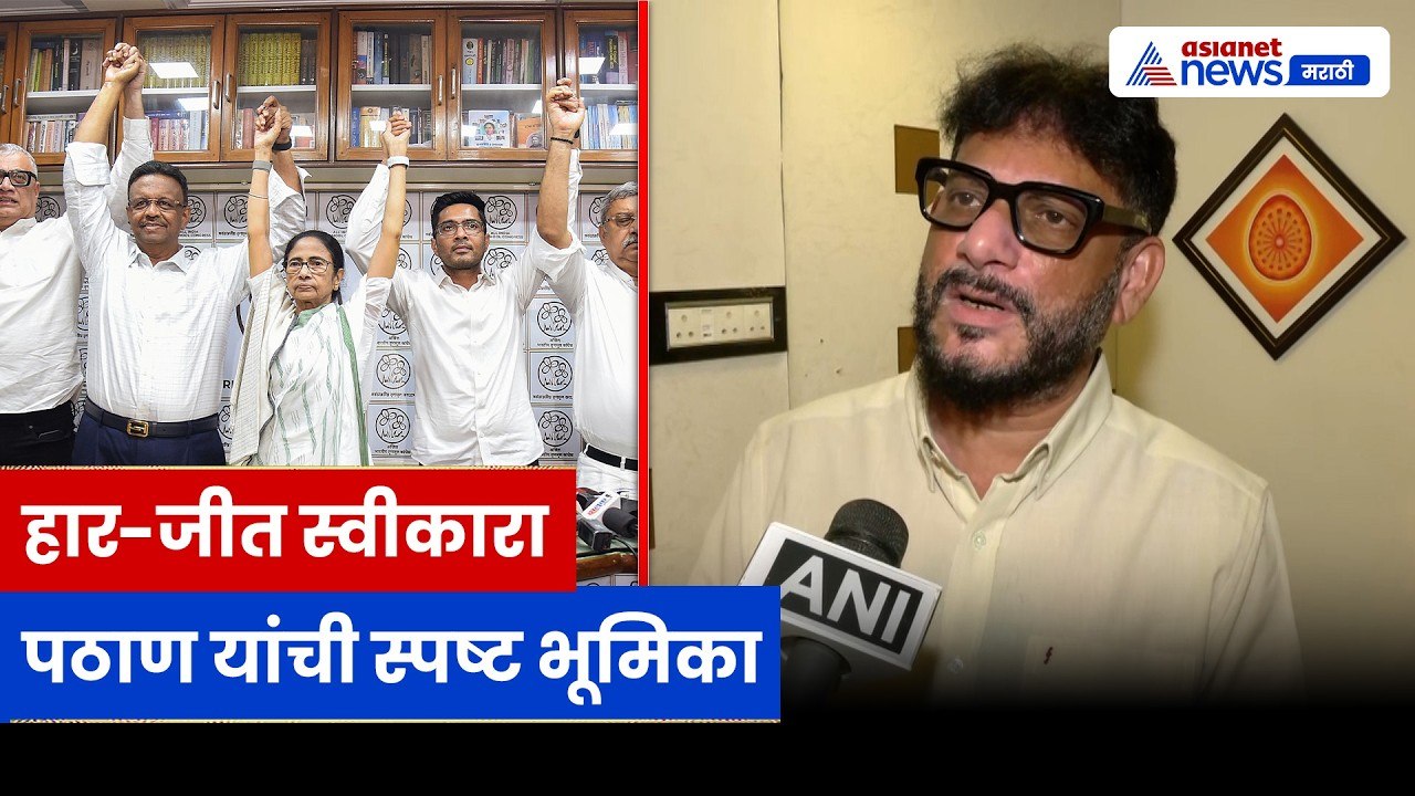 Waris Pathanचं विधान, हार-जीत स्वीकारा; बंगाल राजकारणावर प्रतिक्रिया | Politics | Bengal | Mamata