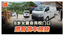 8岁女童在校门外被撞毙 客货车司机被捕