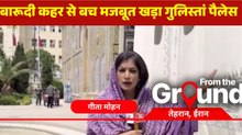 इजरायली हमलों ने तेहरान के गुलिस्तां पैलेस को कितना नुकसान पहुंचाया? देखें तेहरान से ग्राउंड रिपोर्ट