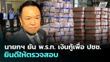 นายกฯ ยัน พ.ร.ก. เงินกู้เพื่อประชาชน ยินดีให้ตรวจสอบ | จับข่าวคุย | 6 พ.ย. 69