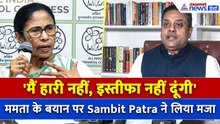 'मैं इस्तीफा नहीं दूंगी', Mamata Banerjee के बयान की Sambit Patra ने उड़ा दी धज्जियां