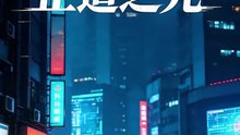 【短剧合集】 再少年之正道之光