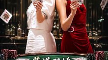【短剧合集】 蓝道双娇之纵横老八门