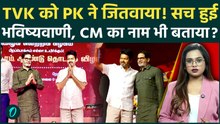 Tamil Nadu में TVK Vijay की जीत के पीछे Prashant Kishor! CM का नाम भी बताया? Dhoni से कैसा कनेक्शन