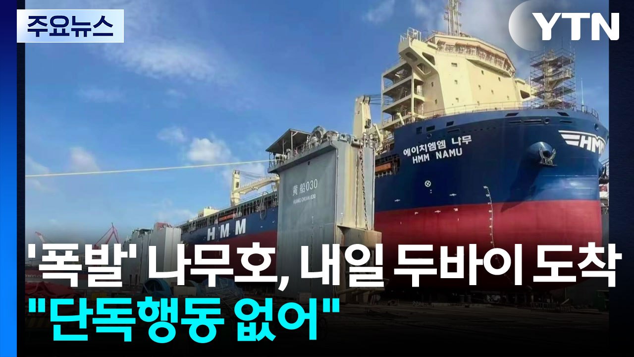 '폭발' 나무호, 내일 두바이 도착...HMM "단독 행동 없었다" / YTN