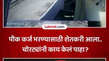 हातात दीड लाख घेऊन शेतकरी कर्ज फेडण्यासाठी आला पण त्याच्यासोबत काय घडलं?