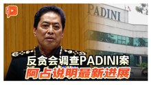 反贪会查PADINI案 阿占：已逮捕8人