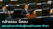 กล้าธรรม จี้สอบ สส.กล่าวหากำนันผู้ใหญ่บ้านเสพ-ค้ายา | จับข่าวคุย | 6 พ.ค. 69