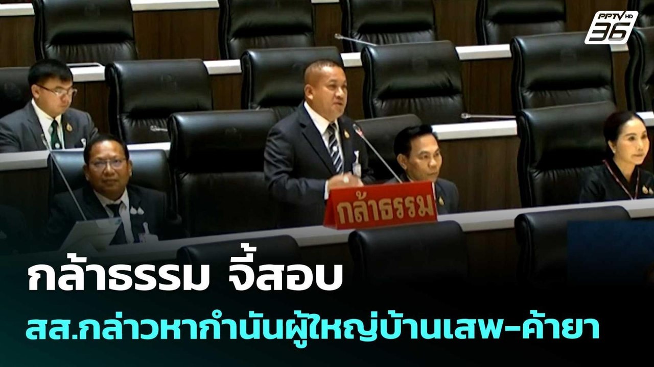 กล้าธรรม จี้สอบ สส.กล่าวหากำนันผู้ใหญ่บ้านเสพ-ค้ายา | จับข่าวคุย | 6 พ.ค. 69