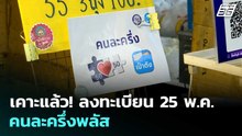เคาะแล้ว! ลงทะเบียน 25 พ.ค. คนละครึ่งพลัส | จับข่าวคุย | 6 พ.ค. 69