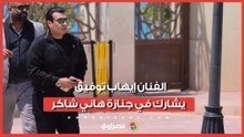الفنان إيهاب توفيق يشارك في جنازة هاني شاكر