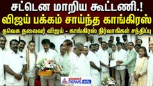 சட்டென மாறிய கூட்டணி.! விஜய் பக்கம் சாய்ந்த காங்கிரஸ் ! |  விஜய் - காங்கிரஸ் நிர்வாகிகள் சந்திப்பு!
