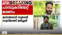 മാനന്തവാടിയിൽ പാമ്പുകടിയേറ്റ് യുവാവ് മരിച്ചു