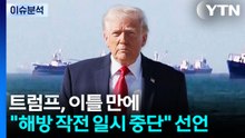 [이슈플러스] 트럼프 "호르무즈 해방 프로젝트 중단"...국제유가 쇼크는 아직? / YTN