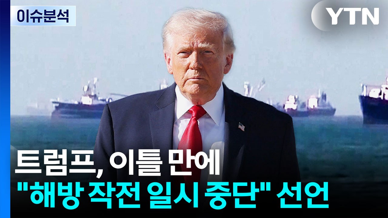 [이슈플러스] 트럼프 "호르무즈 해방 프로젝트 중단"...국제유가 쇼크는 아직? / YTN