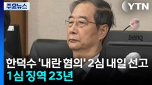 한덕수 '내란 혐의' 항소심 내일 선고...1심 징역 23년 / YTN