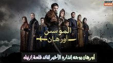 مسلسل المؤسس أورهان -  🔥⚔️ أورهان يوجه إنذاره الأخير لقائد قلعة إزنيك