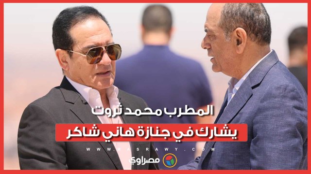 المطرب محمد ثروت يشارك في جنازة هاني شاكر