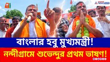 ১০০ বছরের গ্যারান্টি! নন্দীগ্রামে পা রেখেই 'হবু মুখ্যমন্ত্রী' শুভেন্দুর প্রথম ভাষণ!