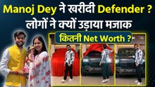 Manoj Dey Buys Defender Car Revealing Video Viral, Social Media पर Public ने पकड़ा झूठ ! Net Worth