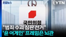 "범죄 수괴 심판 선거"...'윤 어게인' 프레임은 뇌관 / YTN