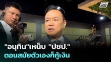 "อนุทิน"เหน็บ "ปชป." ตอนสมัยตัวเองก็กู้เงิน | เข้มข่าวเย็น | 6 พ.ค. 69