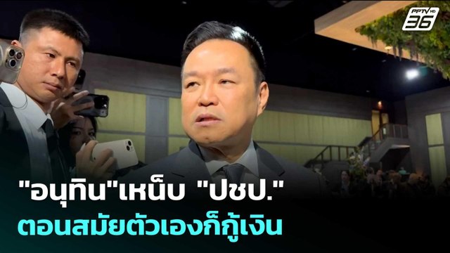 อนุทิน เหน็บ ปชป. ตอนสมัยตัวเองก็กู้เงิน | เข้มข่าวเย็น | 6 พ.ค. 69