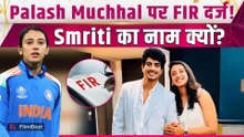 Palash Muchhal FIR Case: 25 लाख धोखाधड़ी के आरोप, Smriti Mandhana से जुड़ा नाम आया सामने!