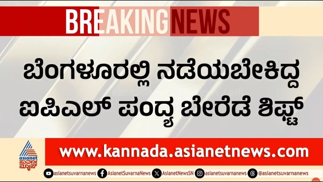 ಶಾಸಕರ ಟಿಕೆಟ್ ದಾಹಕ್ಕೆ ಬಲಿಯಾಯ್ತು ಬೆಂಗಳೂರು ಐಪಿಎಲ್! | IPL Matches Shifted from Bengaluru | Suvarna News