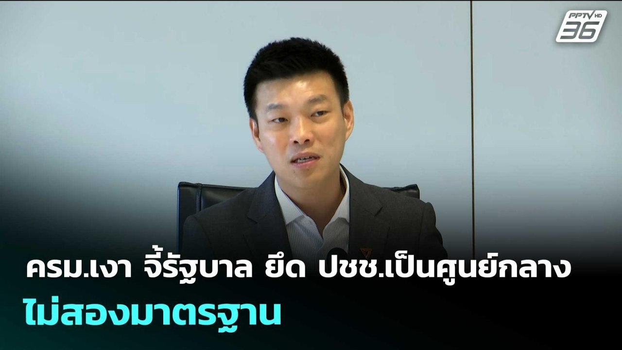 ครม.เงา จี้รัฐบาล ยึด ปชช.เป็นศูนย์กลาง ไม่สองม...