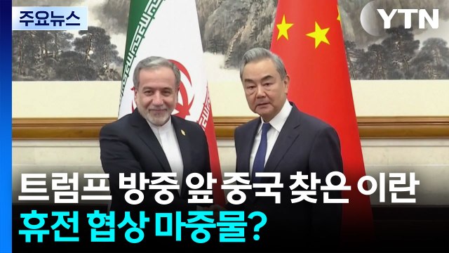 트럼프 방중 직전 중국 찾은 이란...휴전 협상 마중물? / YTN