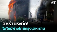 อิหร่านระทึก! ไฟไหม้ห้างใกล้กรุงเตหะราน | เข้มข่าวเย็น | 5 พ.ค. 69
