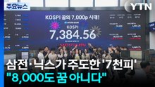 삼전·닉스가 주도한 '7천피'..."8,000도 꿈 아니다" / YTN