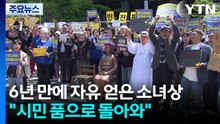 6년 만에 자유 얻은 소녀상..."시민의 품으로 돌아와" / YTN