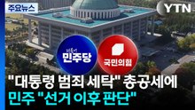 "대통령 범죄 세탁" 총공세에...민주 "선거 이후 판단" / YTN