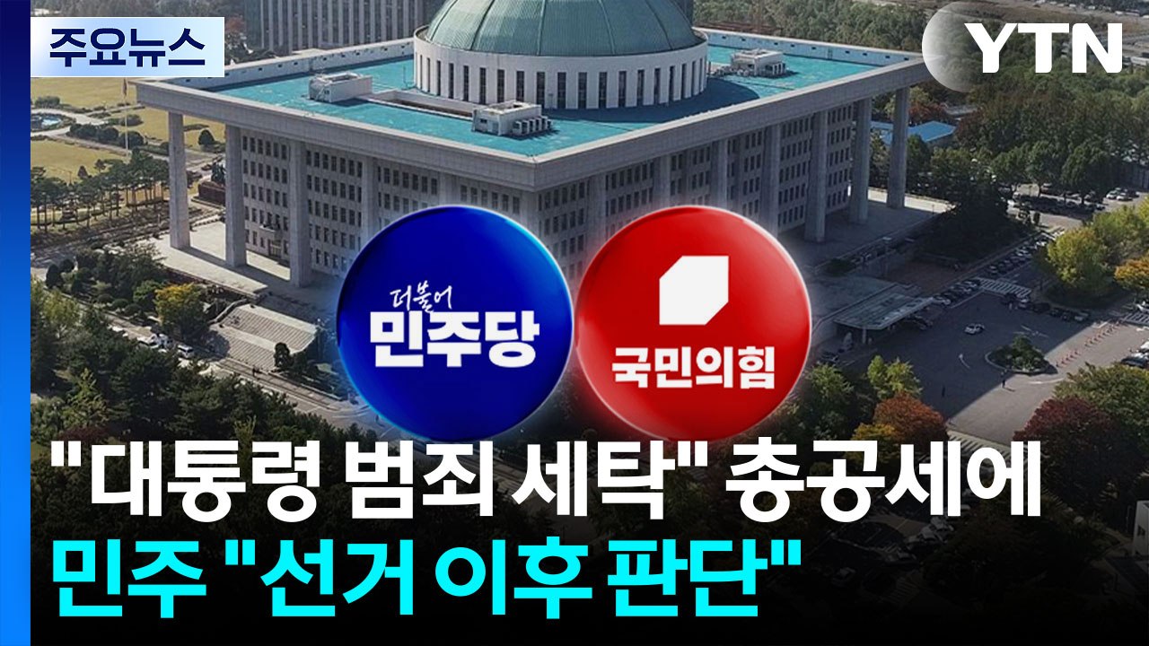 "대통령 범죄 세탁" 총공세에...민주 "선거 이후 판단" / YTN