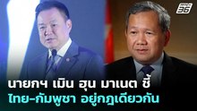 นายกฯ เมิน ฮุน มาเนต ชี้ ไทย-กัมพูชา อยู่กฎเดียวกัน | เข้มข่าวเย็น | 6 พ.ค. 69