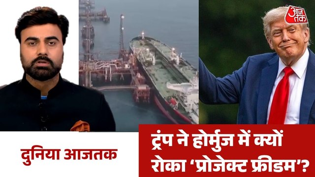 ट्रंप ने होर्मुज में अमेरिकी अभियान रोकने का किया ऐलान, देखने दुनिया आजतक