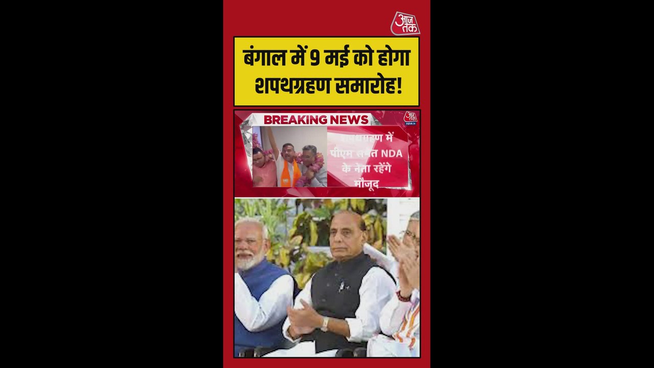 बंगाल में 9 मई को शपथ ग्रहण समारोह, PM मोदी भी...