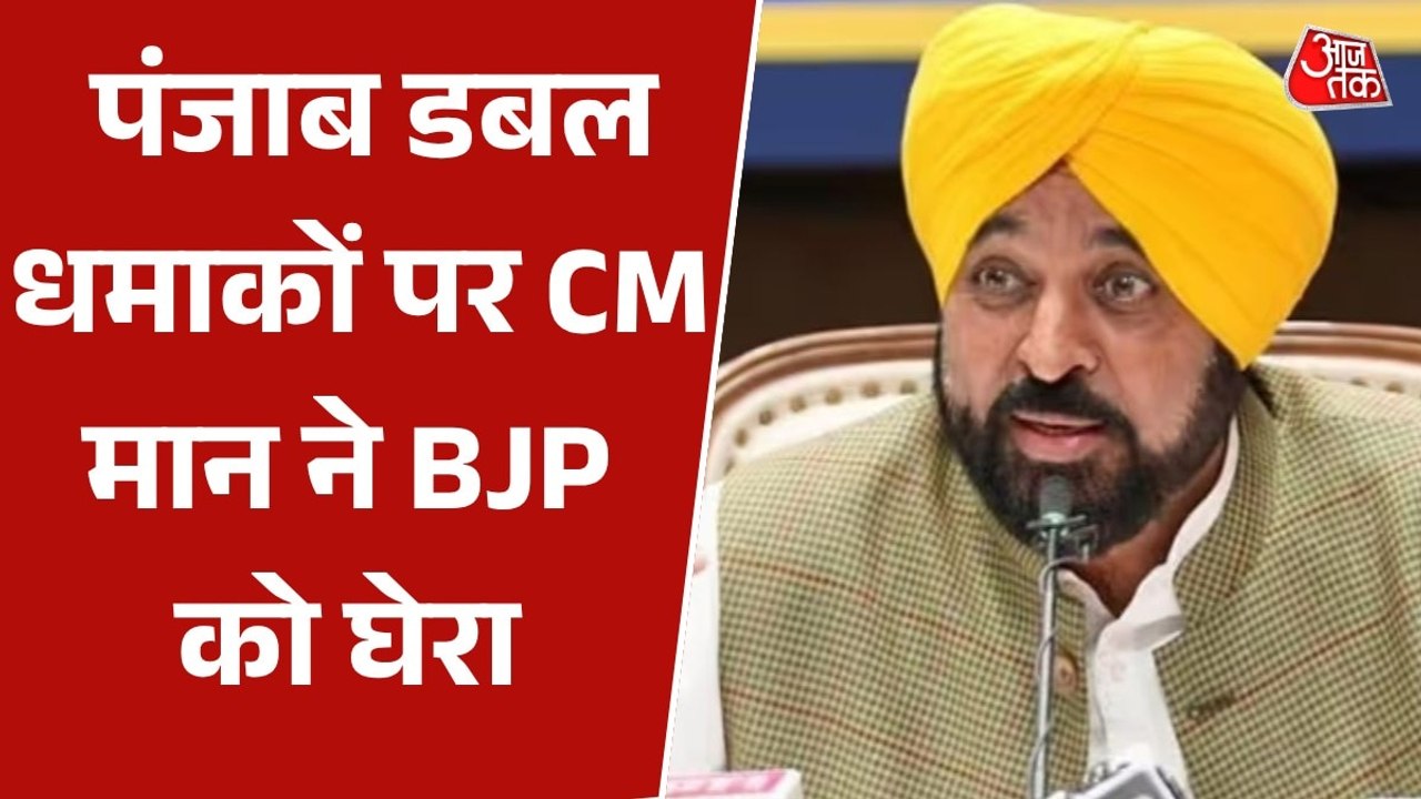 'BJP का ये स्टाइल है काम करने का', पंजाब डबल ब्...