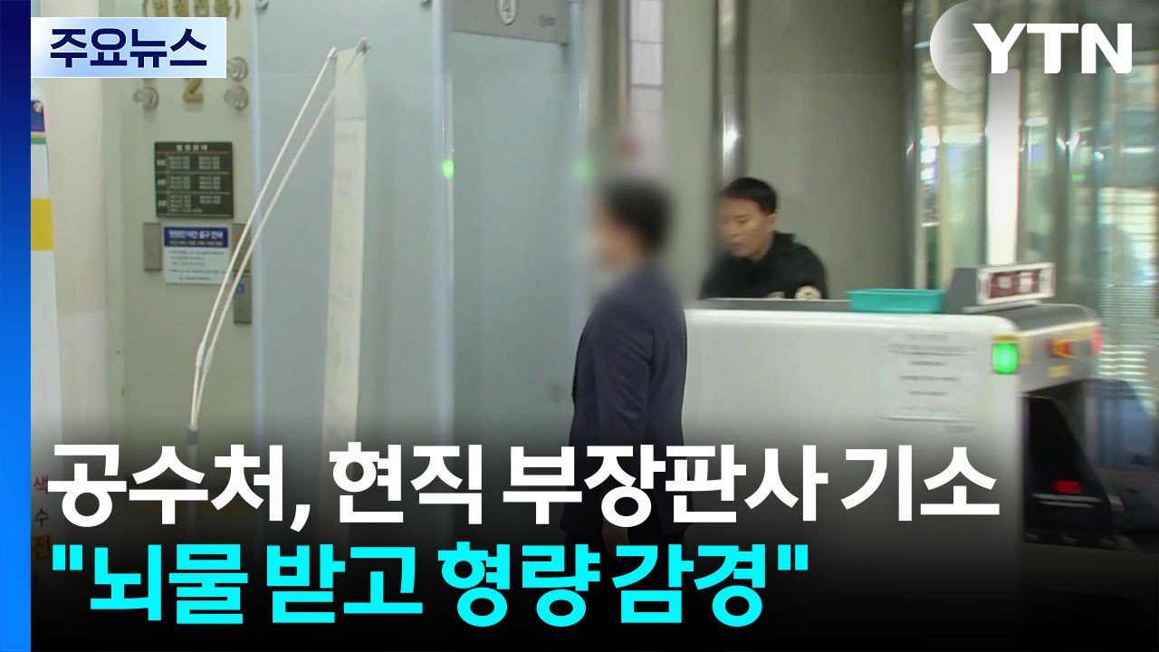 공수처, 현직 부장판사 기소..."뇌물 받고 형량 감경" / YTN