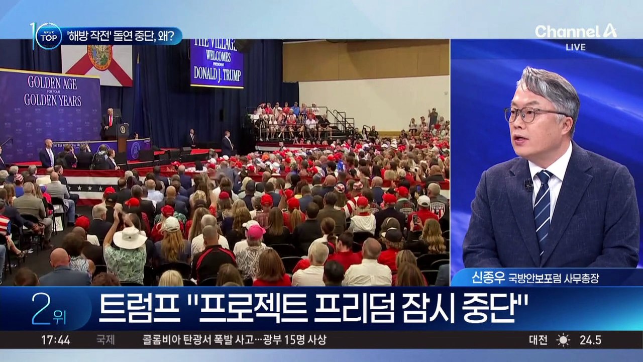 “지구에서 소멸” 하루 만에…美, ‘프로젝트 프리덤’ 돌연 중단
