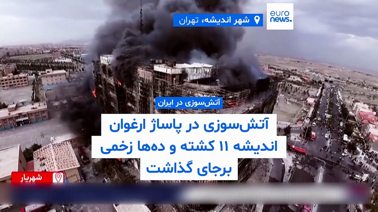 آتش‌سوزی در پاساژ ارغوان اندیشه ۱۱ کشته و ده‌ها زخمی برجای گذاشت