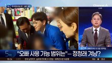 국어원에 올라온 ‘오빠’ 질문…정청래 겨냥?