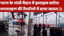 कैबिनेट विस्तार से पहले पटना में भारी बारिश, पानी-पानी हुआ गांधी मैदान, Video