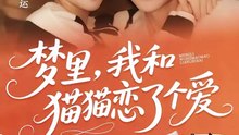 抖音新剧上线#梦里，我和猫猫恋了个爱 (上