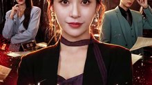 抖音新剧上线#跪吃汤圆后，我让渣男破产 (上)